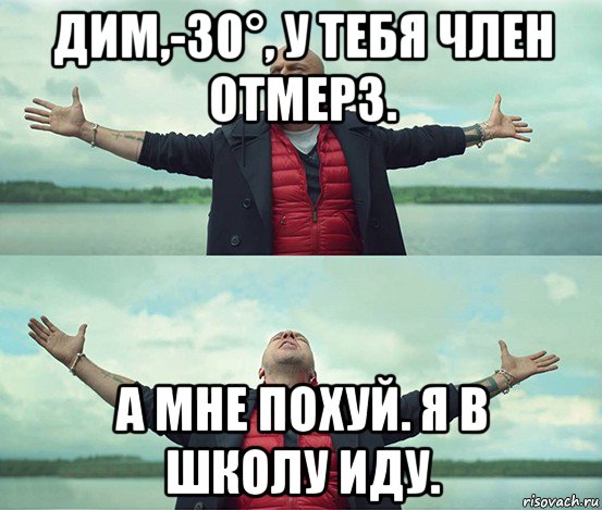 дим,-30°, у тебя член отмерз. а мне похуй. я в школу иду., Мем Безлимитище