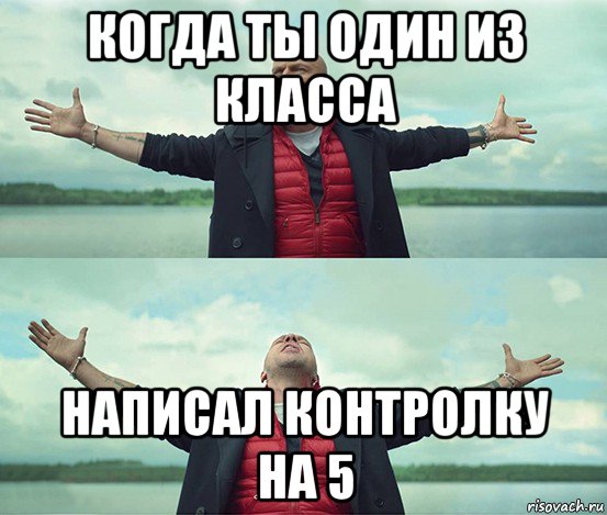 когда ты один из класса написал контролку на 5, Мем Безлимитище