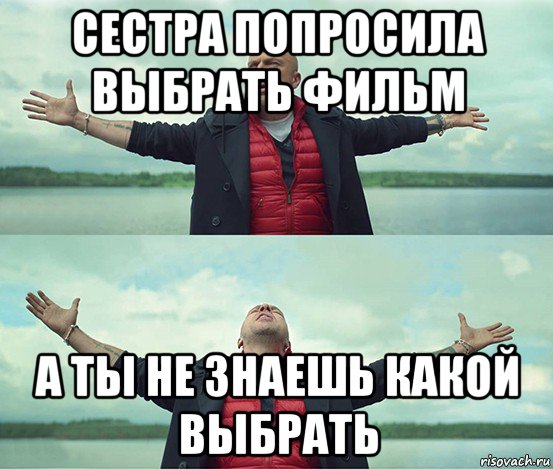 сестра попросила выбрать фильм а ты не знаешь какой выбрать, Мем Безлимитище