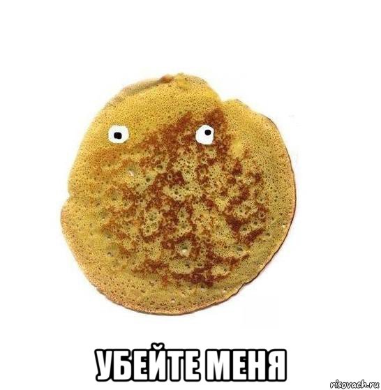  убейте меня