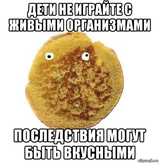 дети не играйте с живыми организмами последствия могут быть вкусными