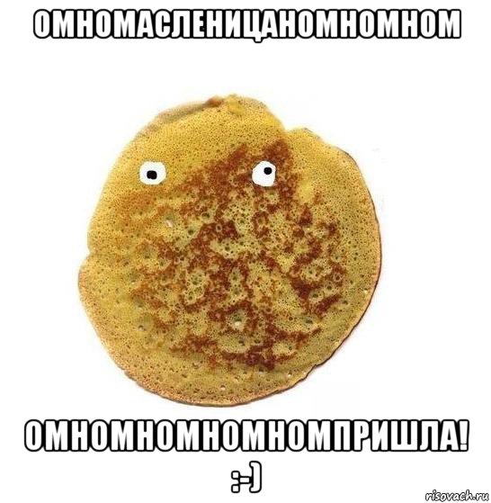 омномасленицаномномном омномномномномпришла! :-)