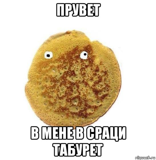 прувет в мене в сраци табурет