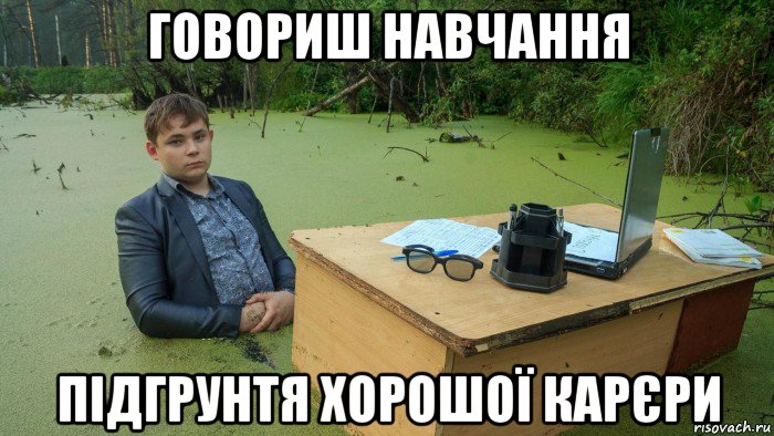 говориш навчання підгрунтя хорошої карєри, Мем  Парень сидит в болоте