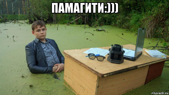 памагити:))) , Мем  Парень сидит в болоте