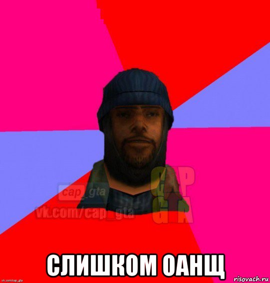  слишком оанщ, Мем   Бомжcapgta