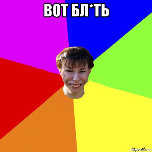 вот бл*ть , Мем Брутальна