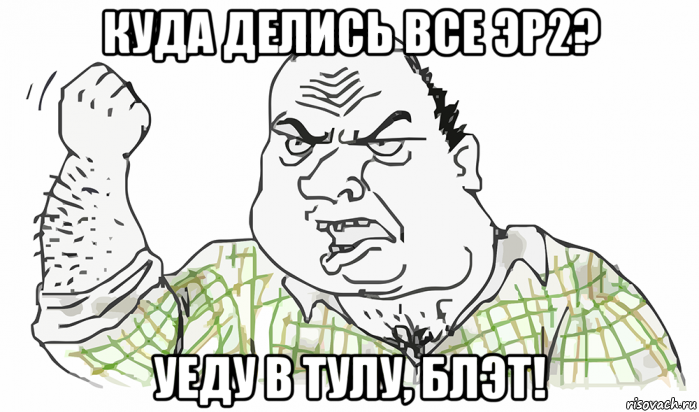 куда делись все эр2? уеду в тулу, блэт!, Мем Будь мужиком