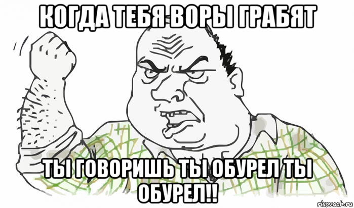 когда тебя воры грабят ты говоришь ты обурел ты обурел!!, Мем Будь мужиком