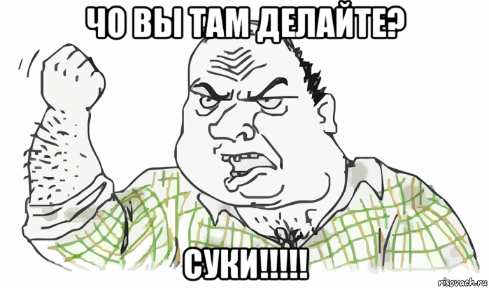 чо вы там делайте? суки!!!!!