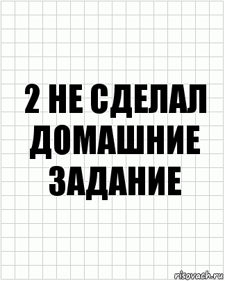 2 не сделал домашние задание, Комикс  бумага