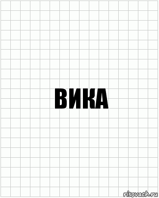 Вика, Комикс  бумага