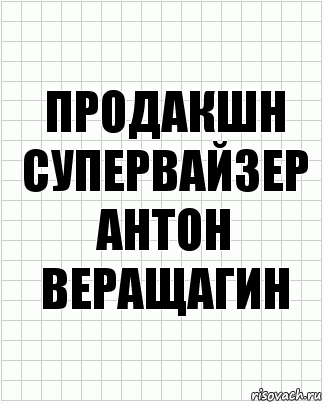 Продакшн супервайзер
Антон Веращагин, Комикс  бумага