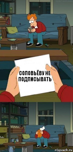 соловьёву не подписывать, Комикс  Фрай с запиской