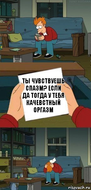 Ты чувствуешь спазм? если да тогда у тебя качевстный оргазм, Комикс  Фрай с запиской