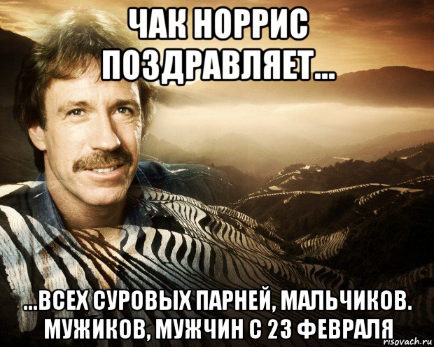 чак норрис поздравляет... ...всех суровых парней, мальчиков. мужиков, мужчин с 23 февраля, Мем чак норрис