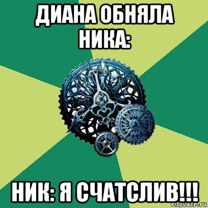 диана обняла ника: ник: я счатслив!!!