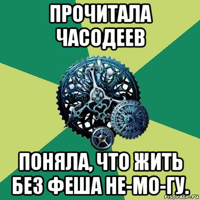 прочитала часодеев поняла, что жить без феша не-мо-гу., Мем Часодеи