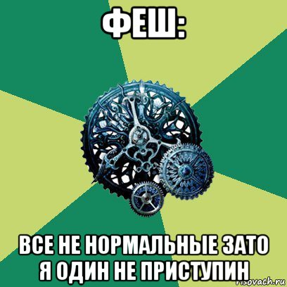 феш: все не нормальные зато я один не приступин, Мем Часодеи