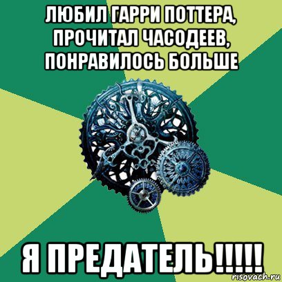 любил гарри поттера, прочитал часодеев, понравилось больше я предатель!!!!!