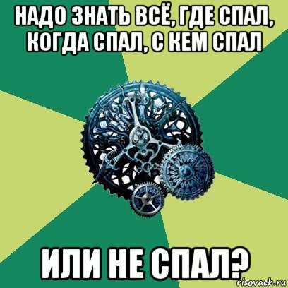 надо знать всё, где спал, когда спал, с кем спал или не спал?, Мем Часодеи