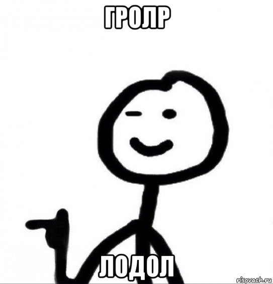 гролр лодол