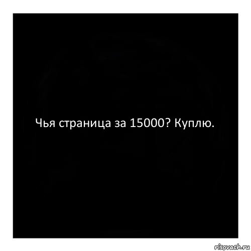 Чья страница за 15000? Куплю., Комикс черный квадрат