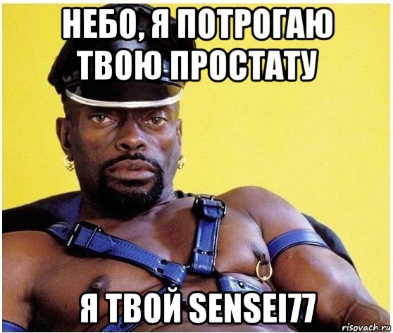 небо, я потрогаю твою простату я твой sensei77, Мем Черный властелин