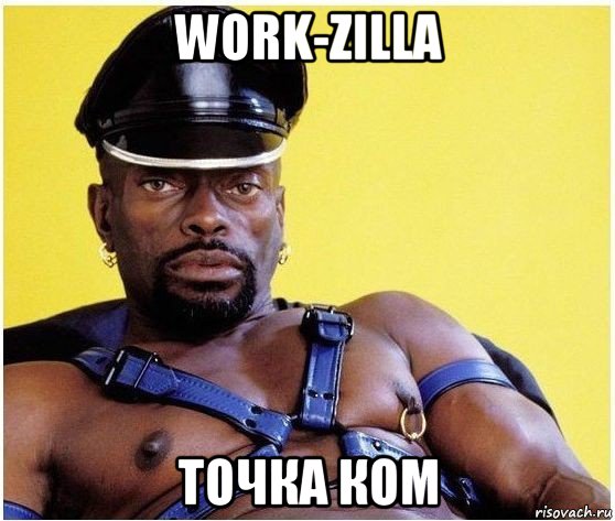 work-zilla точка ком, Мем Черный властелин