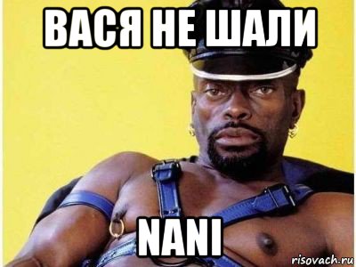 вася не шали nani, Мем Черный властелин зерк