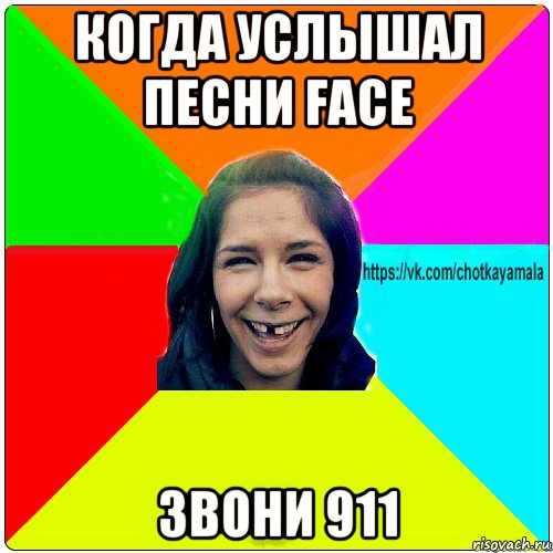 когда услышал песни face звони 911, Мем Чотка мала