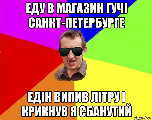 еду в магазин гучі санкт-петербурге едік випив літру і крикнув я єбанутий, Мем Чьоткий двiж