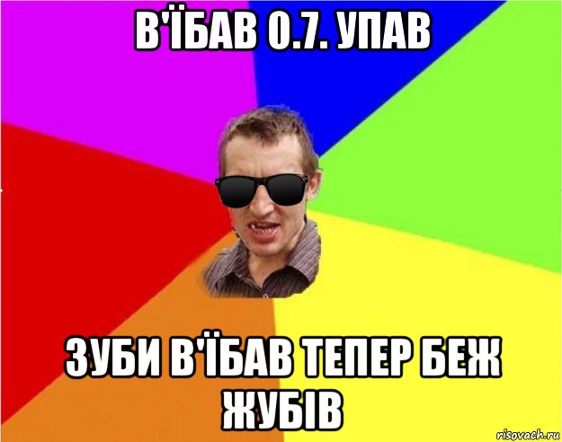 в'їбав 0.7. упав зуби в'їбав тепер беж жубів, Мем Чьоткий двiж