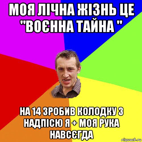 моя лічна жізнь це "воєнна тайна " на 14 зробив колодку з надпісю я + моя рука навсєгда, Мем Чоткий паца