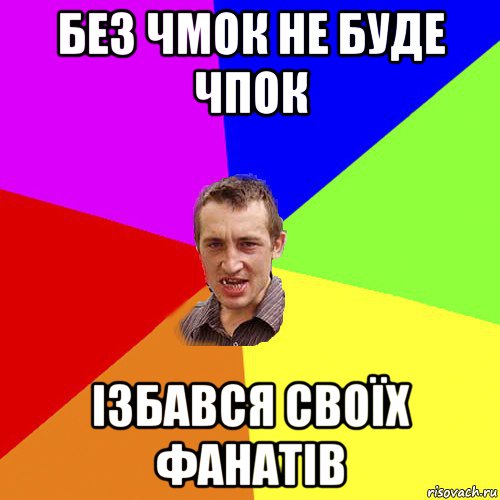 без чмок не буде чпок ізбався своїх фанатів, Мем Чоткий паца