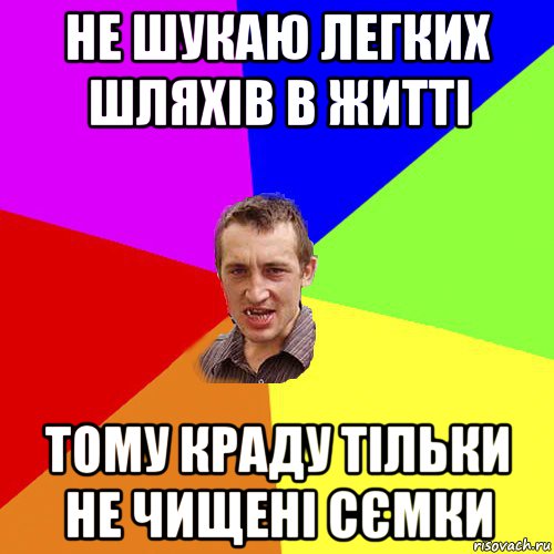 не шукаю легких шляхів в житті тому краду тільки не чищені сємки, Мем Чоткий паца