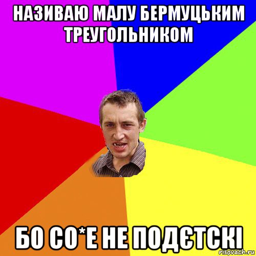 називаю малу бермуцьким треугольником бо со*е не подєтскі, Мем Чоткий паца