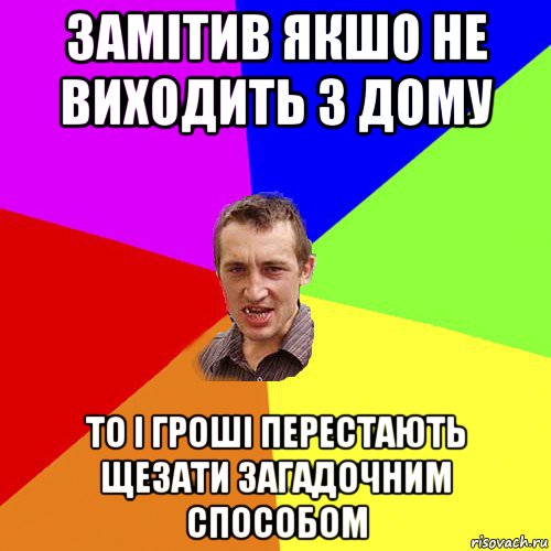 замітив якшо не виходить з дому то і гроші перестають щезати загадочним способом, Мем Чоткий паца