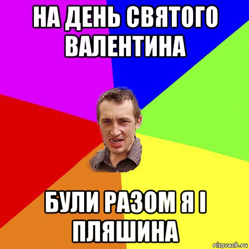 на день святого валентина були разом я і пляшина, Мем Чоткий паца