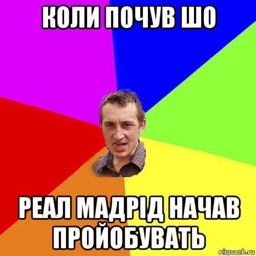 коли почув шо реал мадрід начав пройобувать, Мем Чоткий паца