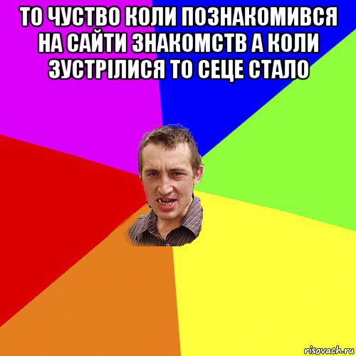 то чуство коли познакомився на сайти знакомств а коли зустрілися то сеце стало , Мем Чоткий паца