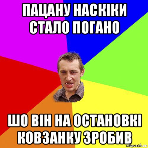 пацану наскіки стало погано шо він на остановкі ковзанку зробив, Мем Чоткий паца