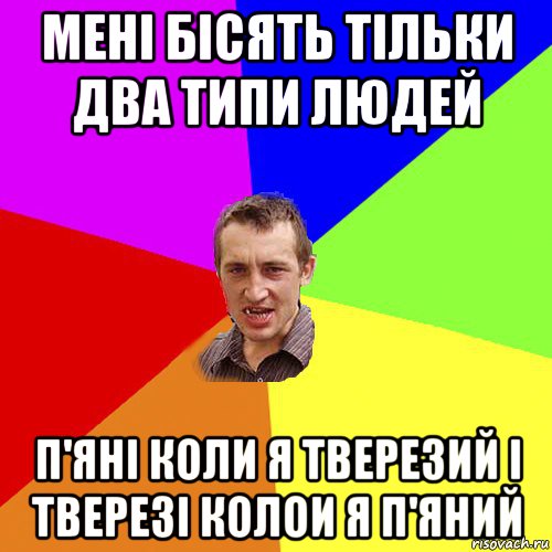 мені бісять тільки два типи людей п'яні коли я тверезий і тверезі колои я п'яний, Мем Чоткий паца