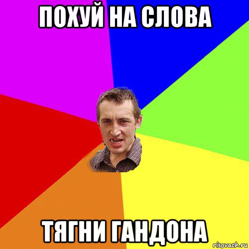 похуй на слова тягни гандона