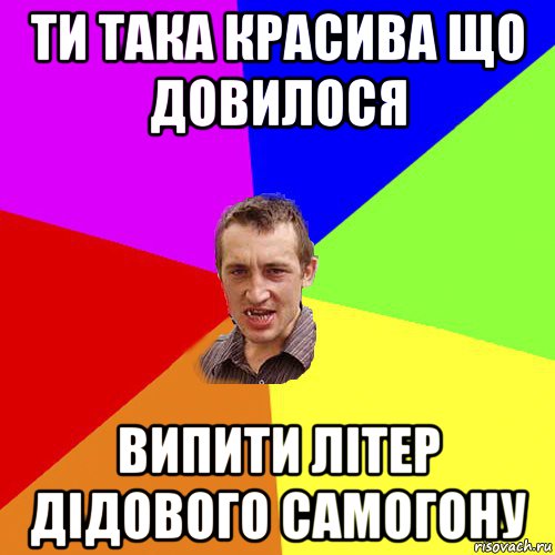 ти така красива що довилося випити літер дідового самогону, Мем Чоткий паца