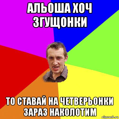 альоша хоч згущонки то ставай на четверьонки зараз наколотим, Мем Чоткий паца