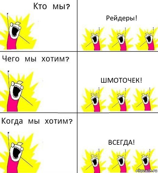 Рейдеры! Шмоточек! Всегда!, Комикс Что мы хотим