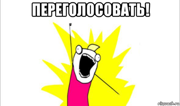 переголосовать! , Мем Что мы хотим