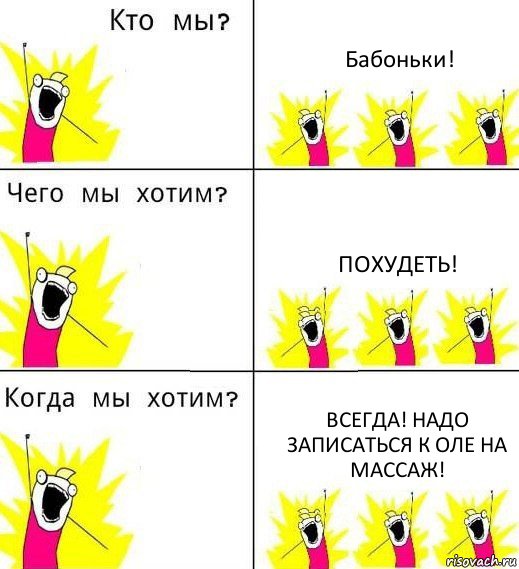 Бабоньки! Похудеть! Всегда! Надо записаться к Оле на массаж!, Комикс Что мы хотим