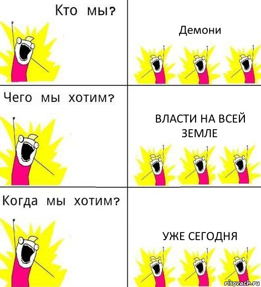 Демони Власти на всей земле Уже сегодня, Комикс Что мы хотим